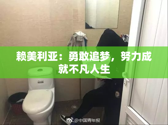赖美利亚：勇敢追梦，努力成就不凡人生