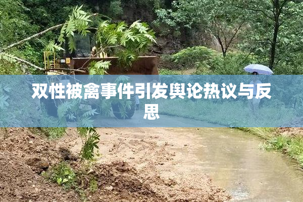 双性被禽事件引发舆论热议与反思