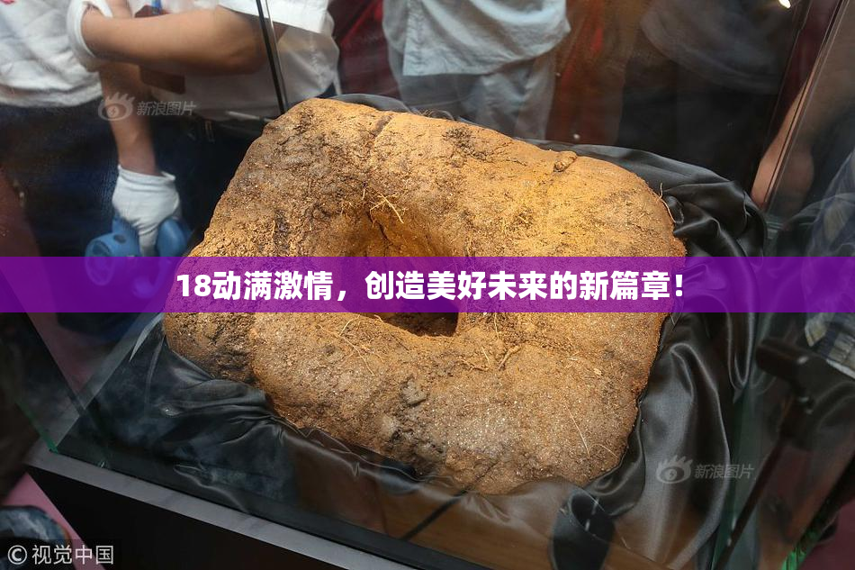 18动满激情，创造美好未来的新篇章！