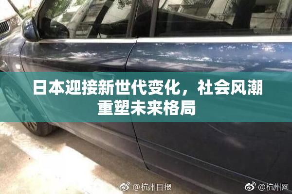 日本迎接新世代变化，社会风潮重塑未来格局