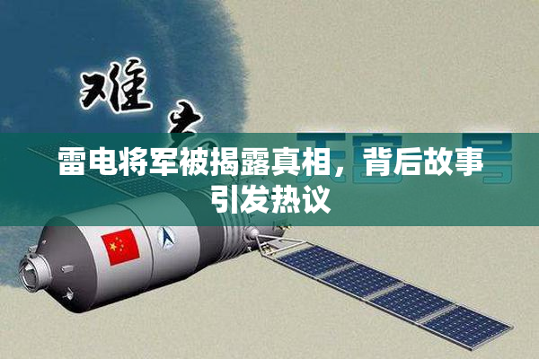 雷电将军被揭露真相，背后故事引发热议