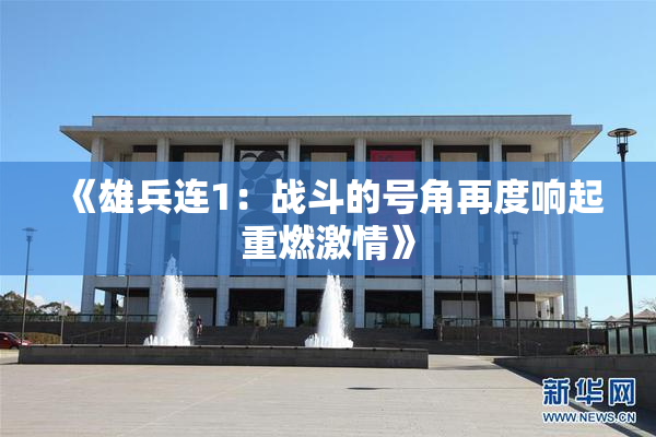 《雄兵连1：战斗的号角再度响起重燃激情》