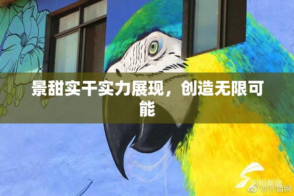 景甜实干实力展现，创造无限可能