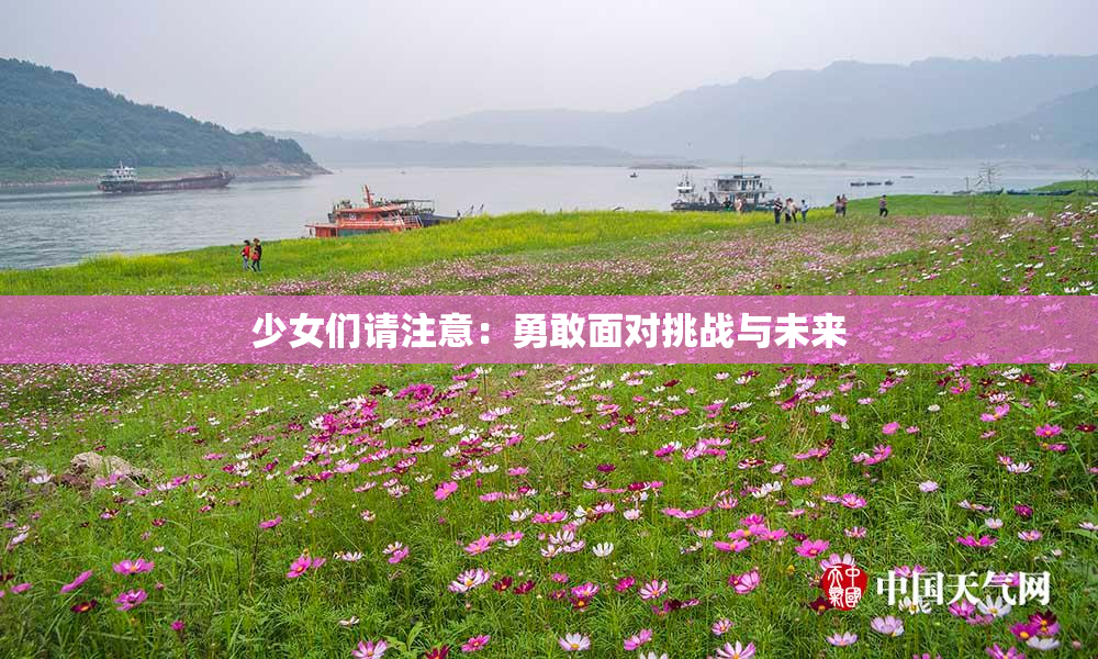 少女们请注意：勇敢面对挑战与未来