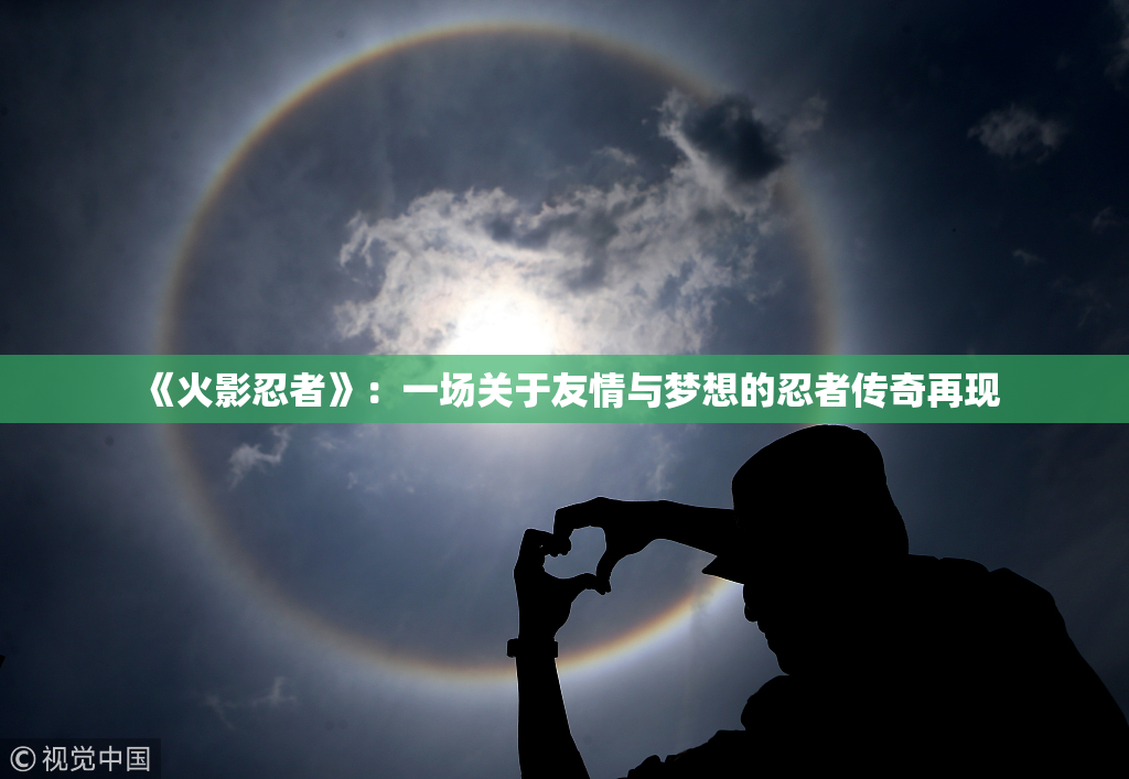《火影忍者》：一场关于友情与梦想的忍者传奇再现
