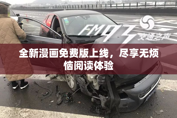 全新漫画免费版上线，尽享无烦恼阅读体验