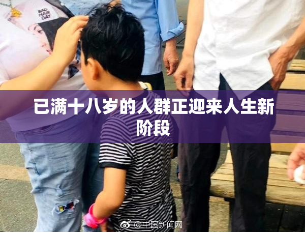 已满十八岁的人群正迎来人生新阶段