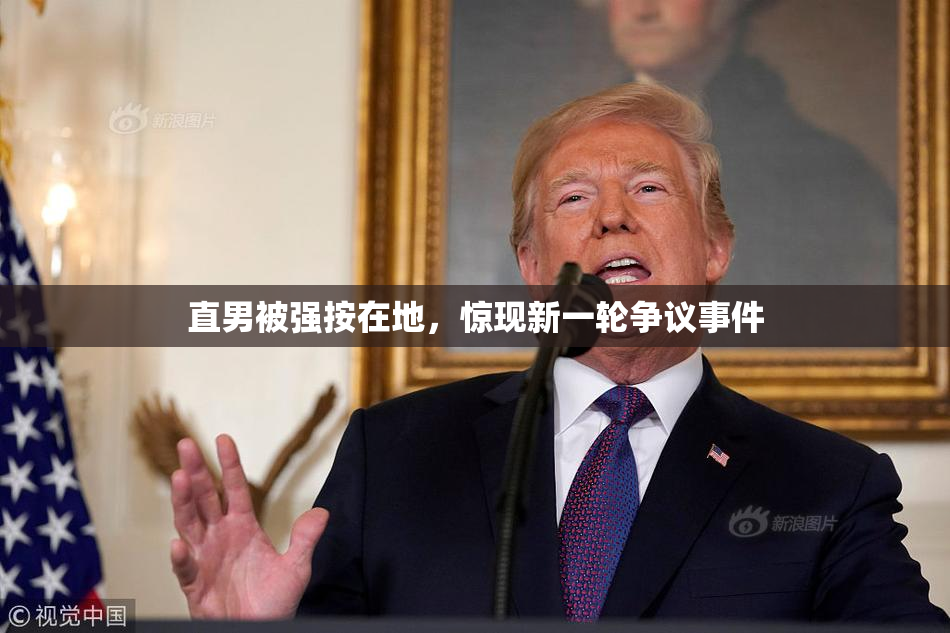 直男被强按在地，惊现新一轮争议事件