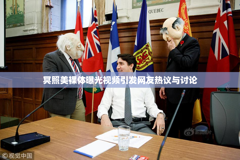冥照美裸体曝光视频引发网友热议与讨论