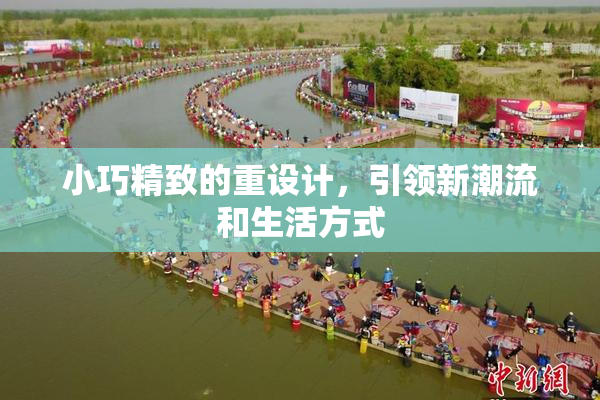 小巧精致的重设计，引领新潮流和生活方式