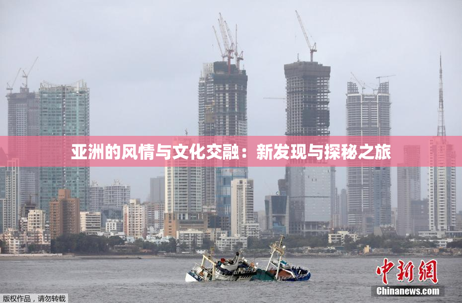亚洲的风情与文化交融：新发现与探秘之旅