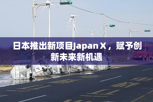 日本推出新项目JapanⅩ，赋予创新未来新机遇