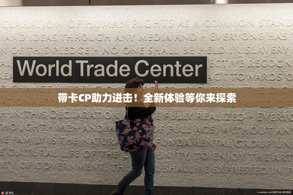带卡CP助力进击！全新体验等你来探索