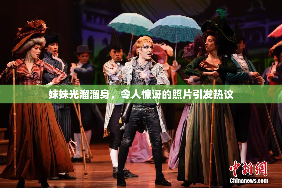 妹妹光溜溜身，令人惊讶的照片引发热议