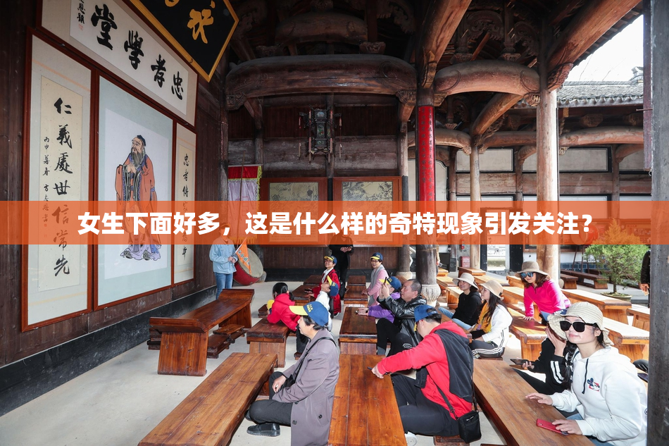 女生下面好多，这是什么样的奇特现象引发关注？