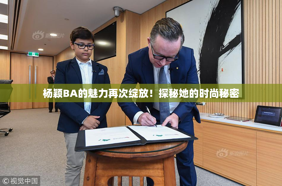 杨颖BA的魅力再次绽放！探秘她的时尚秘密