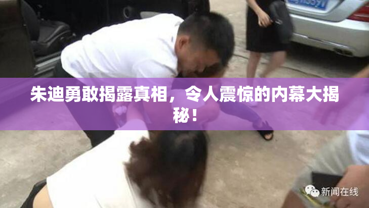 朱迪勇敢揭露真相，令人震惊的内幕大揭秘！