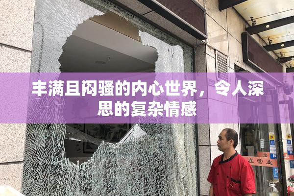 丰满且闷骚的内心世界，令人深思的复杂情感
