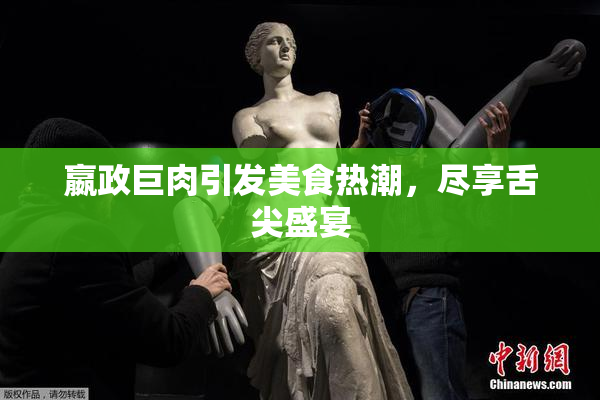 嬴政巨肉引发美食热潮，尽享舌尖盛宴