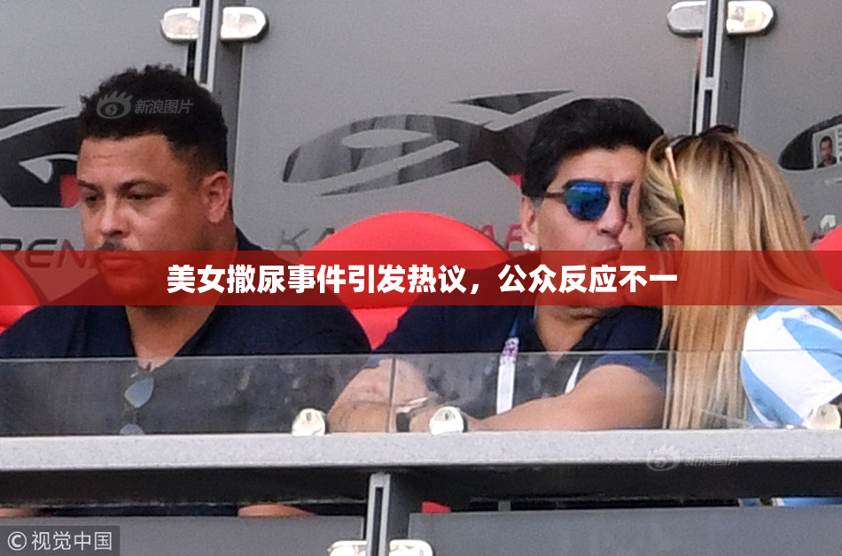 美女撒尿事件引发热议，公众反应不一