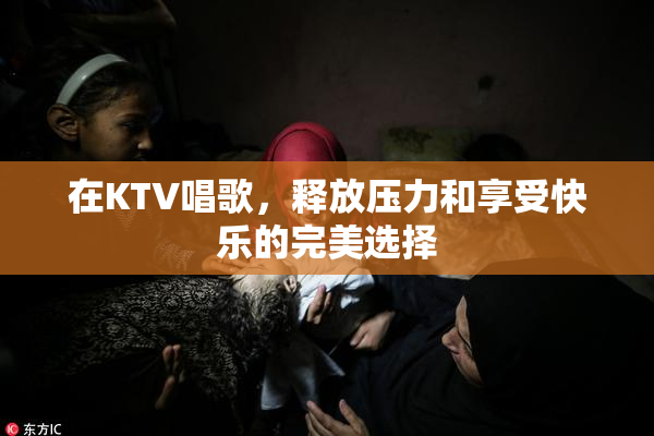 在KTV唱歌，释放压力和享受快乐的完美选择