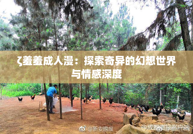 ζ羞羞成人漫：探索奇异的幻想世界与情感深度