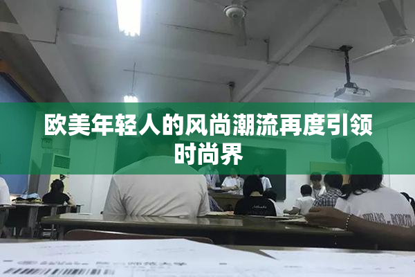 欧美年轻人的风尚潮流再度引领时尚界