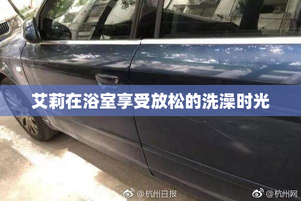 艾莉在浴室享受放松的洗澡时光