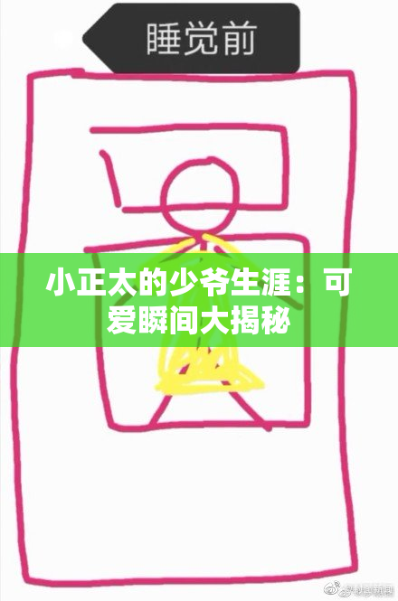 小正太的少爷生涯：可爱瞬间大揭秘