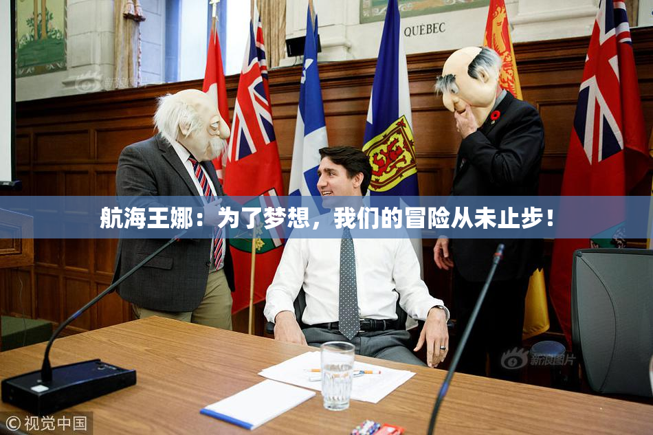 航海王娜：为了梦想，我们的冒险从未止步！