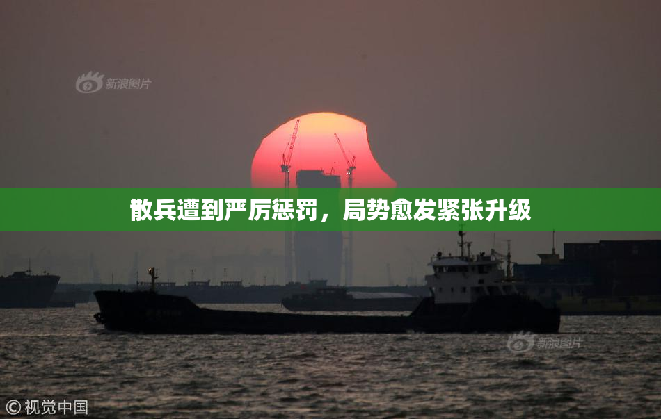 散兵遭到严厉惩罚，局势愈发紧张升级