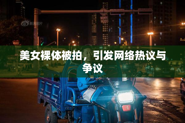 美女裸体被拍，引发网络热议与争议