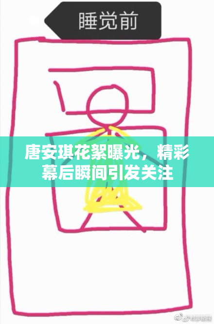 唐安琪花絮曝光，精彩幕后瞬间引发关注