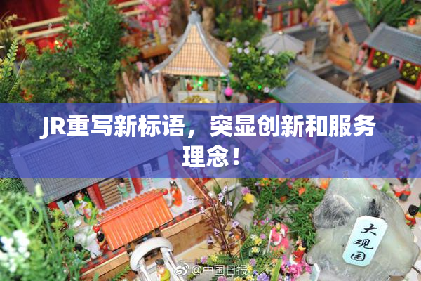 JR重写新标语，突显创新和服务理念！