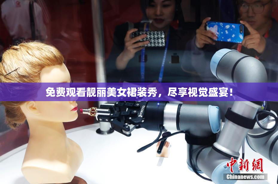 免费观看靓丽美女裙装秀，尽享视觉盛宴！