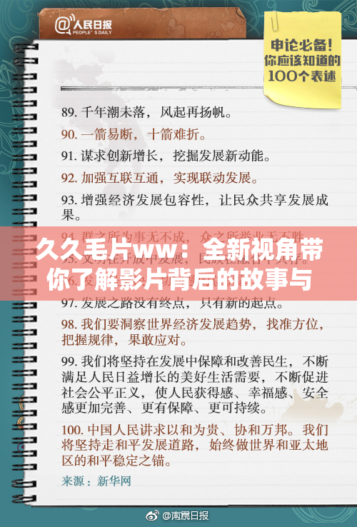 久久毛片ww：全新视角带你了解影片背后的故事与魅力