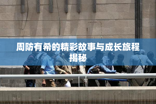 周防有希的精彩故事与成长旅程揭秘