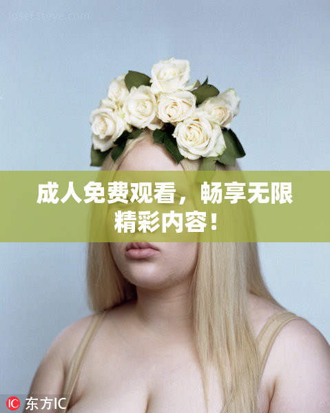成人免费观看，畅享无限精彩内容！