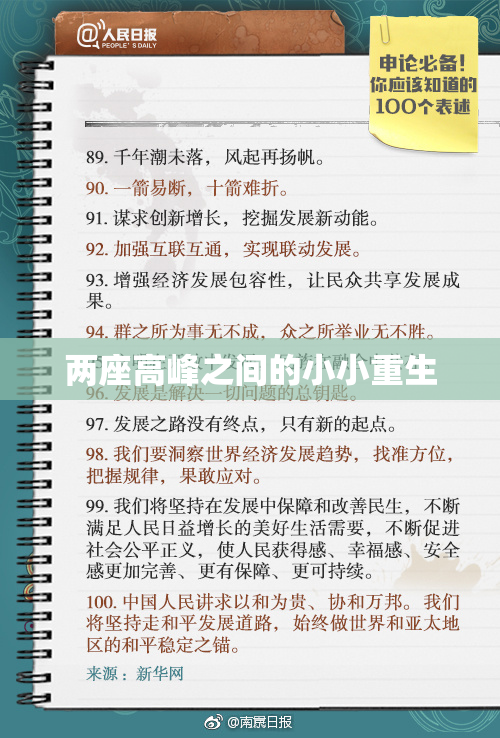 两座高峰之间的小小重生
