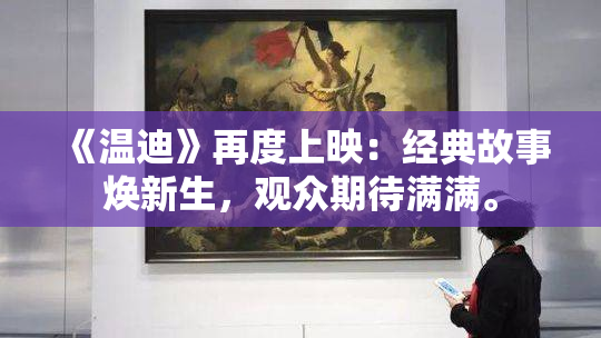 《温迪》再度上映：经典故事焕新生，观众期待满满。