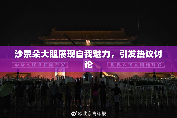 沙奈朵大胆展现自我魅力，引发热议讨论
