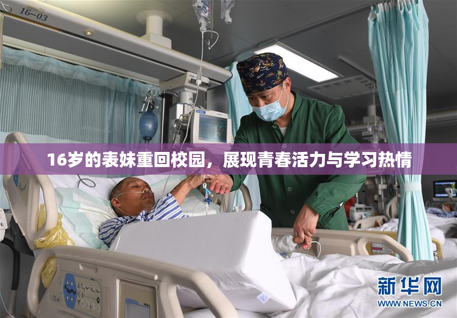 16岁的表妹重回校园，展现青春活力与学习热情