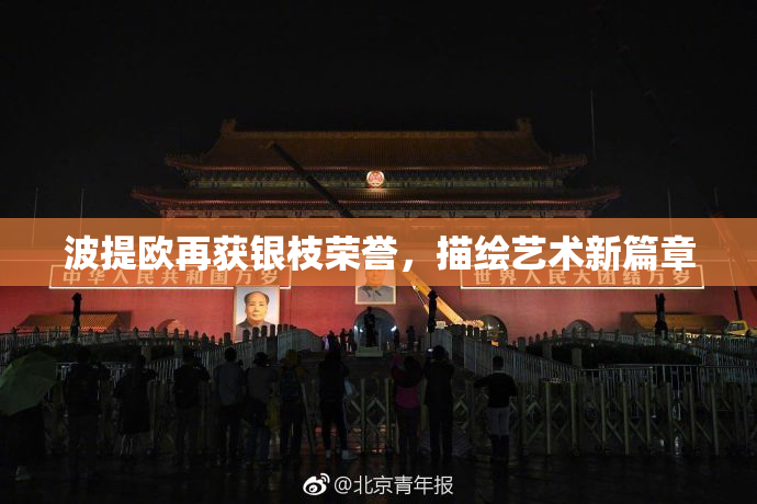波提欧再获银枝荣誉，描绘艺术新篇章