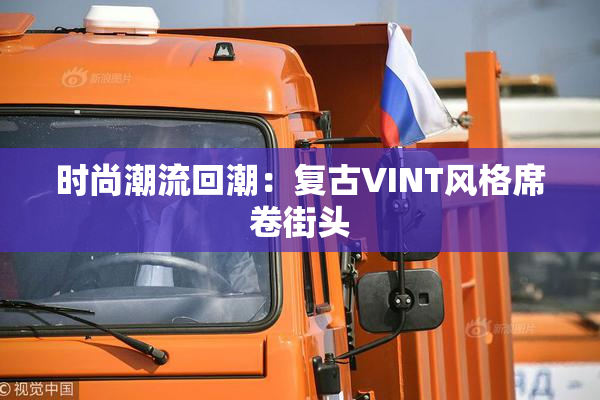 时尚潮流回潮：复古VINT风格席卷街头