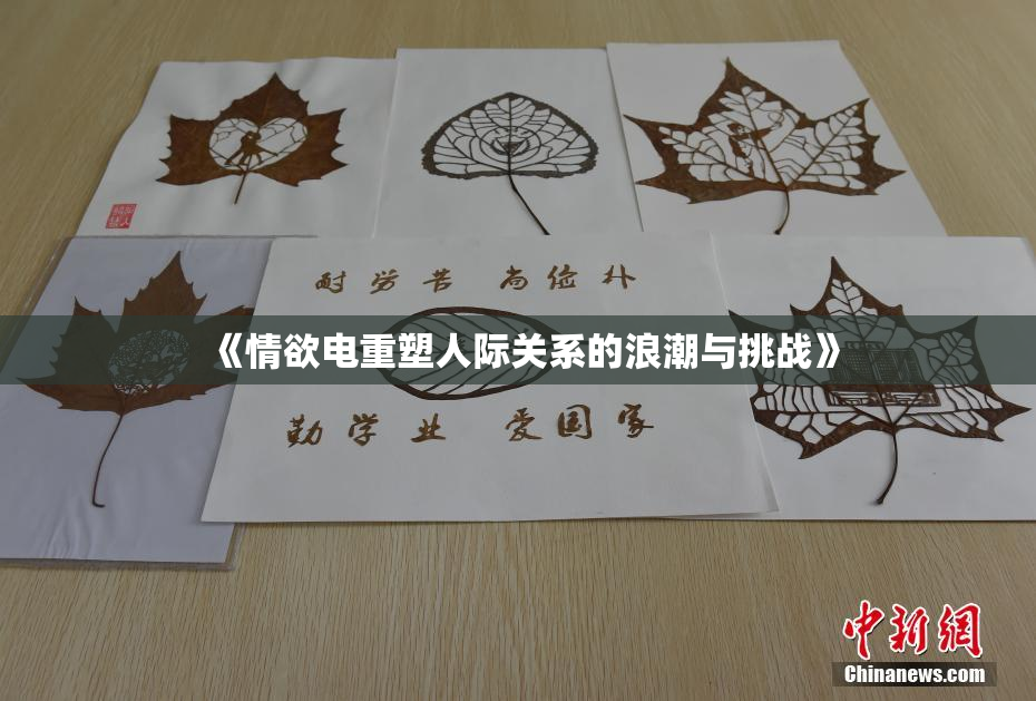 《情欲电重塑人际关系的浪潮与挑战》