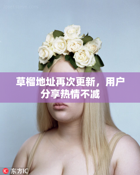 草榴地址再次更新，用户分享热情不减