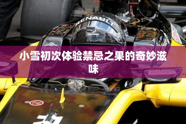 小雪初次体验禁忌之果的奇妙滋味