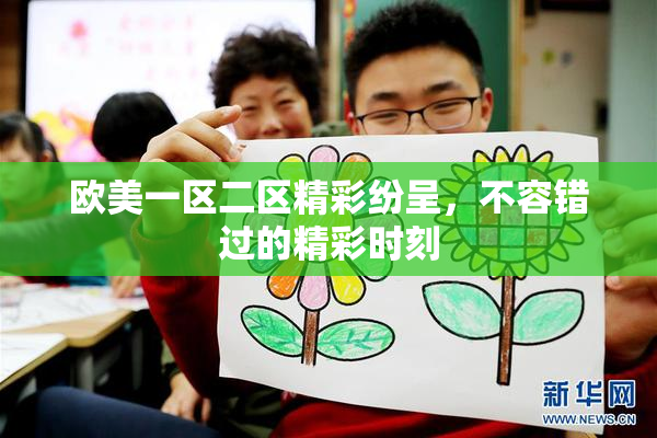 欧美一区二区精彩纷呈，不容错过的精彩时刻
