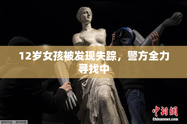 12岁女孩被发现失踪，警方全力寻找中