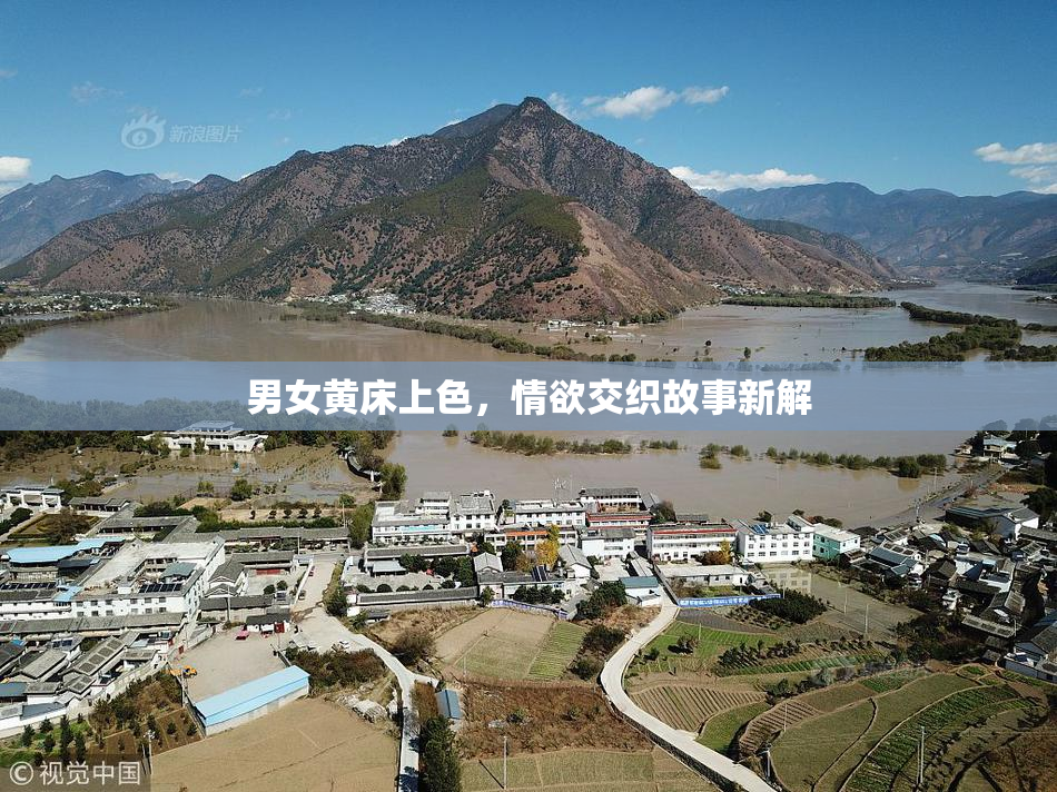 男女黄床上色，情欲交织故事新解